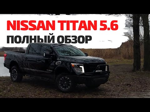 Видео: Nissan Titan V8 5.6 л - кто ты воин?