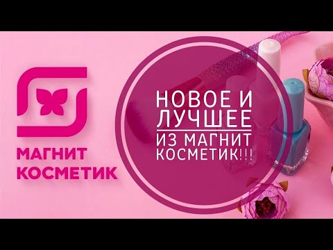 Видео: КЛАССНЫЕ ПОКУПКИ МАГНИТ КОСМЕТИК! НОВИНКИ И СКИДКИ, АКЦИИ И ОТЗЫВЫ.