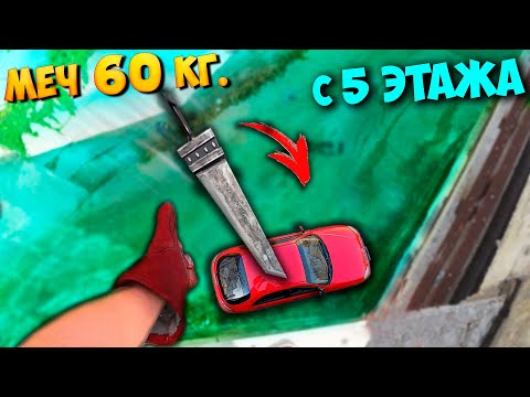 Видео: МОЯ МАШИНА -  СБРОСИЛИ ГИГАНТСКИЙ МЕЧ  60 КГ...? + МОЛОТ ТОРА