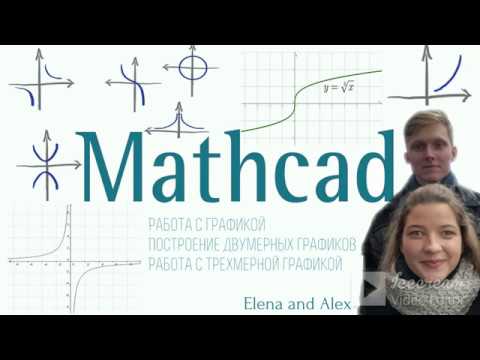 Видео: 9.  MathCad. Работа с графикой