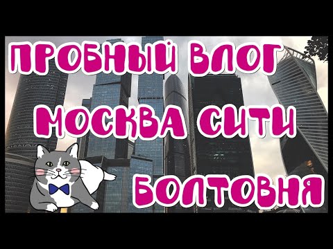 Видео: Влог ни о чём | Москва Сити | Болтовня