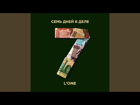 Видео: 7 дней в деле