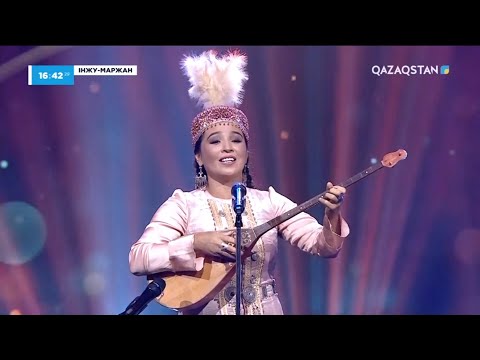 Видео: Меркі - Әйгерім Нартүйе | Інжу-маржан