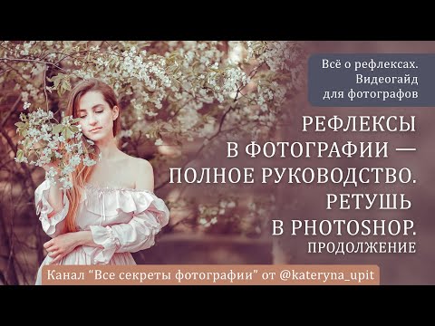 Видео: Рефлексы в фотографии — полное руководство  Ретушь в Photoshop  Продолжение