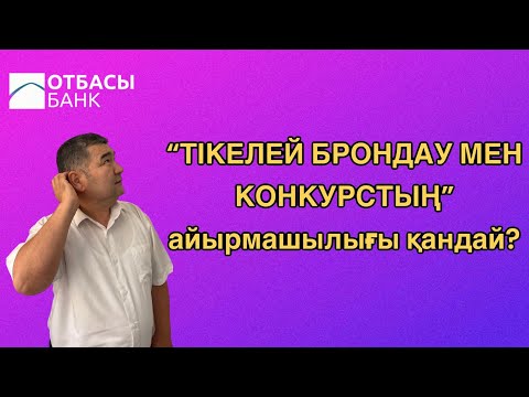 Видео: Тікелей брондау мен конкурстың айырмашылығы