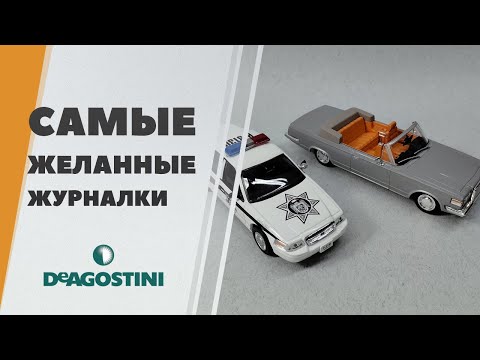 Видео: Самые желанные журнальные модели Deagostini - пополнение коллекции