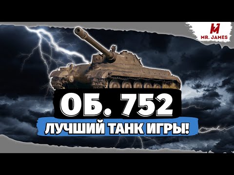 Видео: Обзор на Объект 752 Tanks Blitz (World of Tanks Blitz)