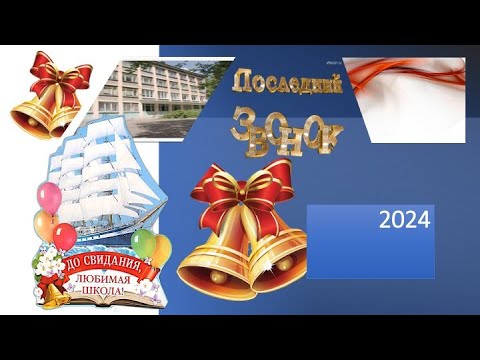 Видео: Последний звонок 2024 год, 11класс.