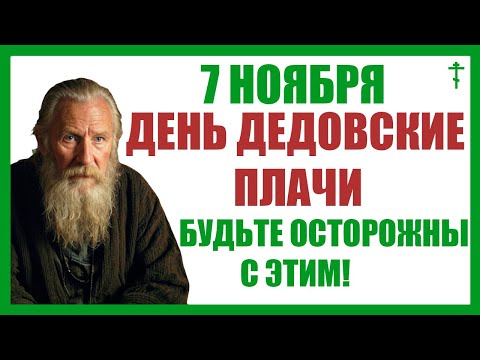 Видео: 7 ноября День Дедовские Плачи. Что нельзя делать 7 ноября. Достаток. Защита. Запрет.