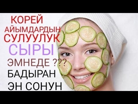 Видео: КОРЕЙ АЙЫМДАРЫНДАЙ СУЛУУ БОЛУУНУ КААЛАЙСЫЗБЫ АНДА СОЗСУЗ КОРУНУЗ.