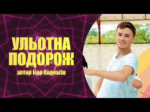 Видео: УЛЬОТНА ПОДОРОЖ | Руханка для дітей 2023 | Kids song | Фітнес для дітей