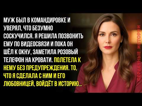 Видео: Позвонила мужу по видеосвязи, чтобы порадовать — а вместо этого узнала его главный секрет…