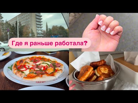 Видео: Мое ПРОШЛОЕ место работы🫶Обед не дома💖Новый маникюр 💅🏻 и БЕЛЯШИ