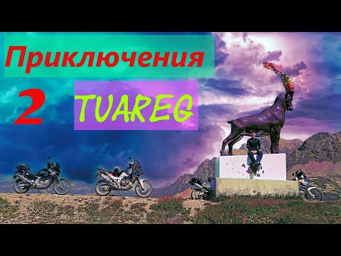 Видео: Приключения Aprilia Tuareg 660 / Часть 2