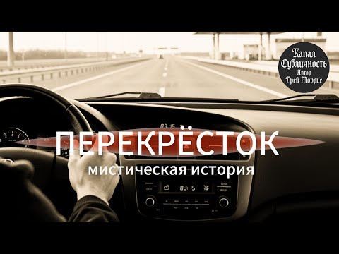 Видео: Мистическая история. 