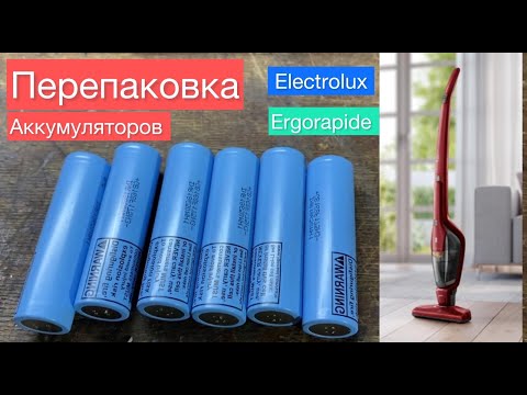 Видео: Как быстро заменить аккумулятор Electrolux ergo 11