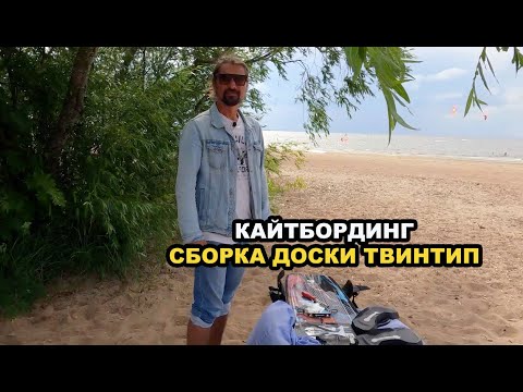Видео: Кайтбординг. Сборка доски твинтип.