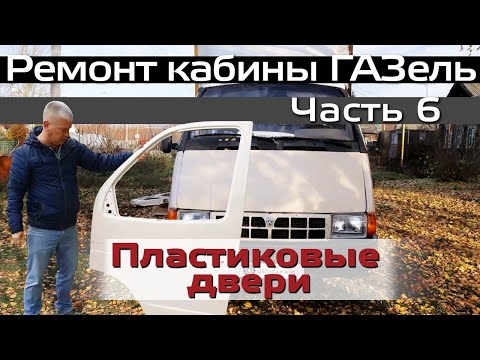 Видео: Ремонт кабины ГАЗель  Часть 6  Пластиковые двери ГАЗель