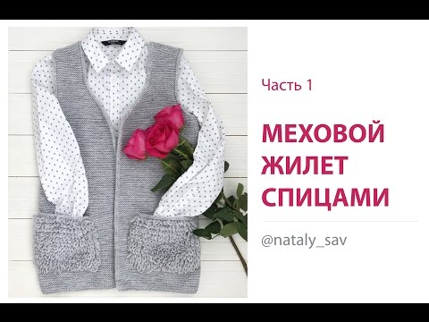 Видео: ЖИЛЕТ с "меховыми" карманами (спицами) ЧАСТЬ 1 - Выкройка, плотность, расчет, тройная кромочная