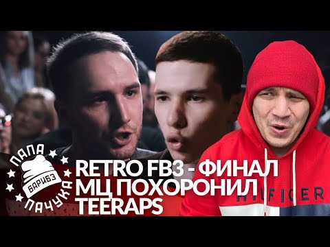 Видео: РЕТРО FB3 #10: МЦ ПОХОРОНИЛ х TEERAPS - VERSUS FB3 ФИНАЛ