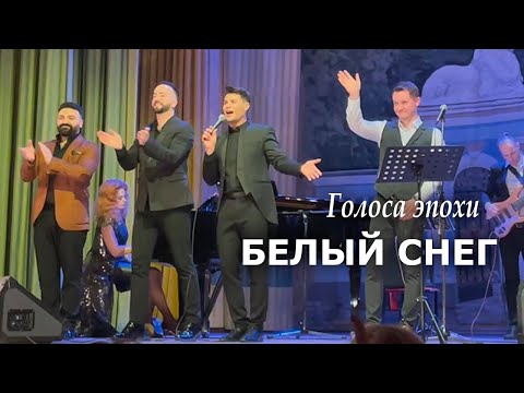 Видео: "Белый снег" Общая финальная песня концерта "Голоса эпохи" Дом учёных, 24.01.25 #александрволкодав