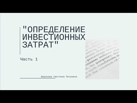 Видео: Определение инвестиционных затрат