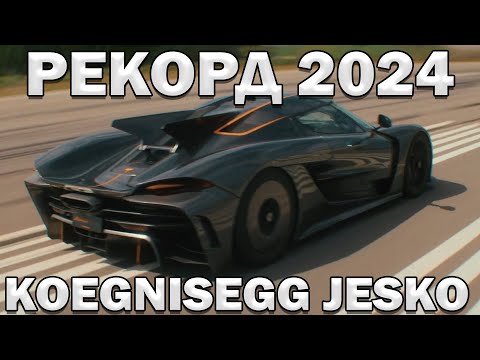 Видео: УСТАНОВЛЕН РЕКОРД на Koenigsegg Jesko Absolute 2024!