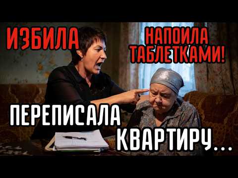 Видео: ШОК! ПОБИЛИ из-за НАСЛЕДСТВА родную мать. Переписала квартиру...
