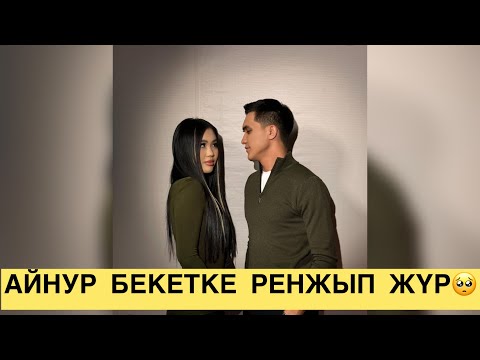 Видео: АЙНУР МЕН БЕКЕТ ЕКІ ЖАҚТЫ ЖҮР🥺