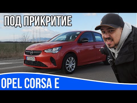 Видео: Електричка под прикритие - Opel Corsa E