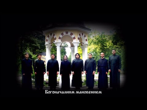 Видео: Богоначалним мановением (глас 1) | Хор “Св. Роман Сладкопевец”