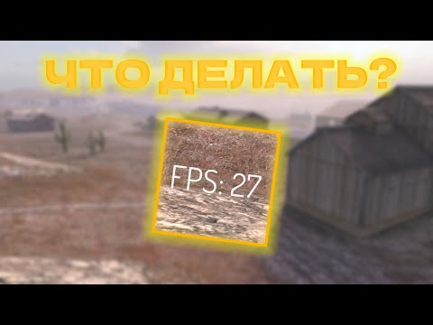 Видео: Как Повысить ПРОИЗВОДИТЕЛЬНОСТЬ в WoT Blitz? / WoT Blitz / Tanks Blitz