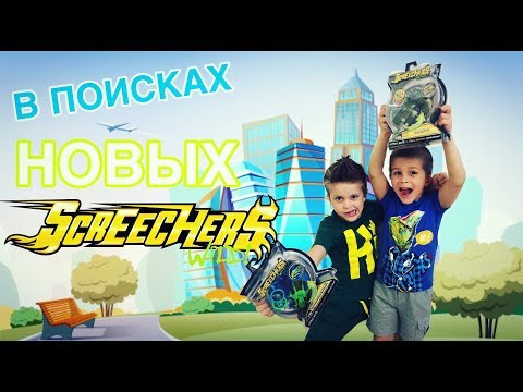 Видео: Ищем новые ДИКИЕ СКРИЧЕРЫ в магазине/ Screechers Wild / KOMOTO & DOOMCRAWLER // KiFill boys