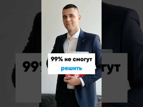 Видео: 99% не смогут решить