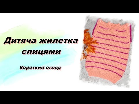 Видео: Дитяча жилетка спицями. Дитяча безрукавка. Короткий огляд.