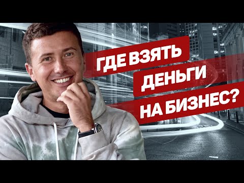 Видео: Где найти деньги для бизнеса