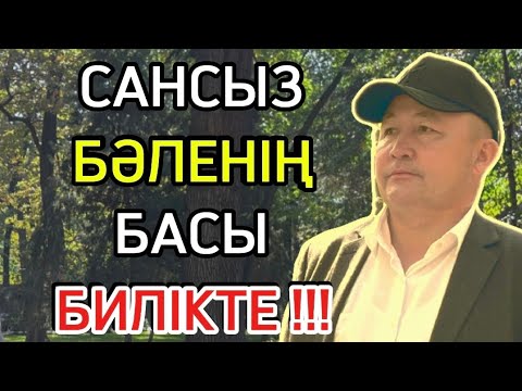 Видео: САНСЫЗ БӘЛЕНІҢ БАСЫ БИЛІКТЕ !!!