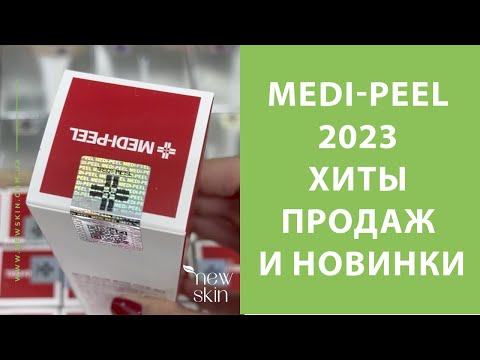 Видео: Medi-Peel 2023 – распаковка поставки, самые продаваемые хиты, новинки корейской косметики Меди Пил