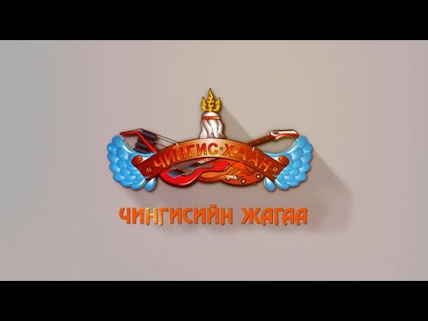 Видео: "Чингисийн Жагаа" ярилцлага