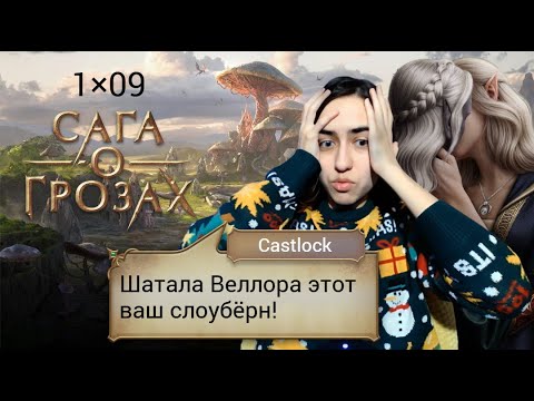Видео: ЕДЕМ В КОМАНДИРОВКУ. Сага о грозах: 1×09 (ветка с Веллорой).