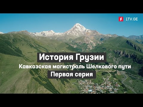 Видео: История Грузии - Кавказская магистраль Шелкового пути | Первая серия