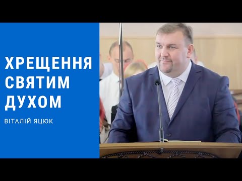 Видео: Хрещення Духом Святим - Віталій Яцюк