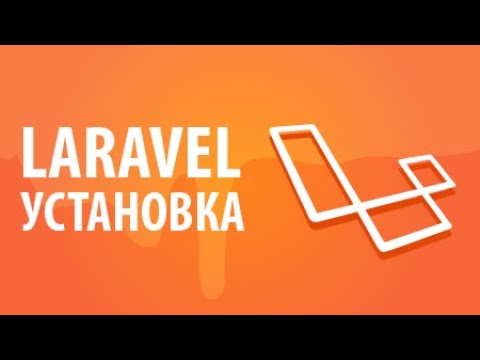 Видео: Windows 10  и XAMPP  Laravel установка проекта через composer