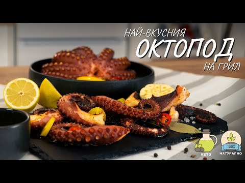 Видео: Най-вкусния октопод на грил - Tina's Good Food