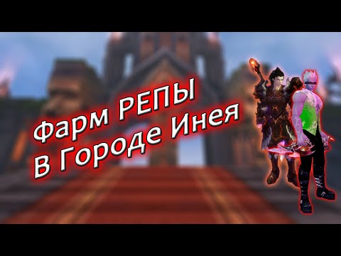 Видео: Фарм репутации в городе инея до голов и полное прохождение за сина и стража на comeback pw