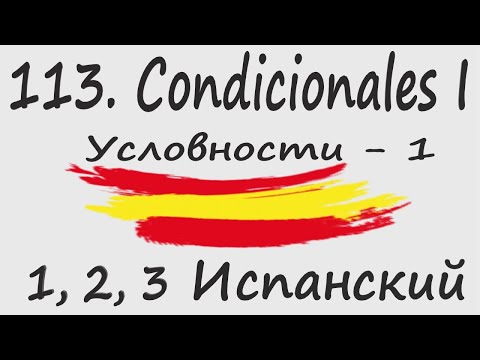 Видео: 1, 2, 3 Испанский Podcast  113. Condicionales I - Условности - 1