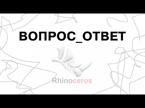 Видео: Отвечаю на ваши вопросы  в Rhinoceros и Grasshopper. Сlipping Sections.