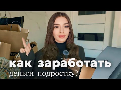 Видео: 💸 КАК ЗАРАБОТАТЬ ПОДРОСТКУ? | Мой опыт с 14 лет | Способы онлайн и офлайн