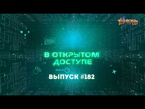 Видео: "В открытом доступе" #182 | Роман Романчук