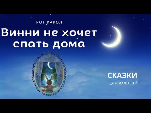 Видео: Винни не хочет спать дома. Рот Карол. Аудиосказка
